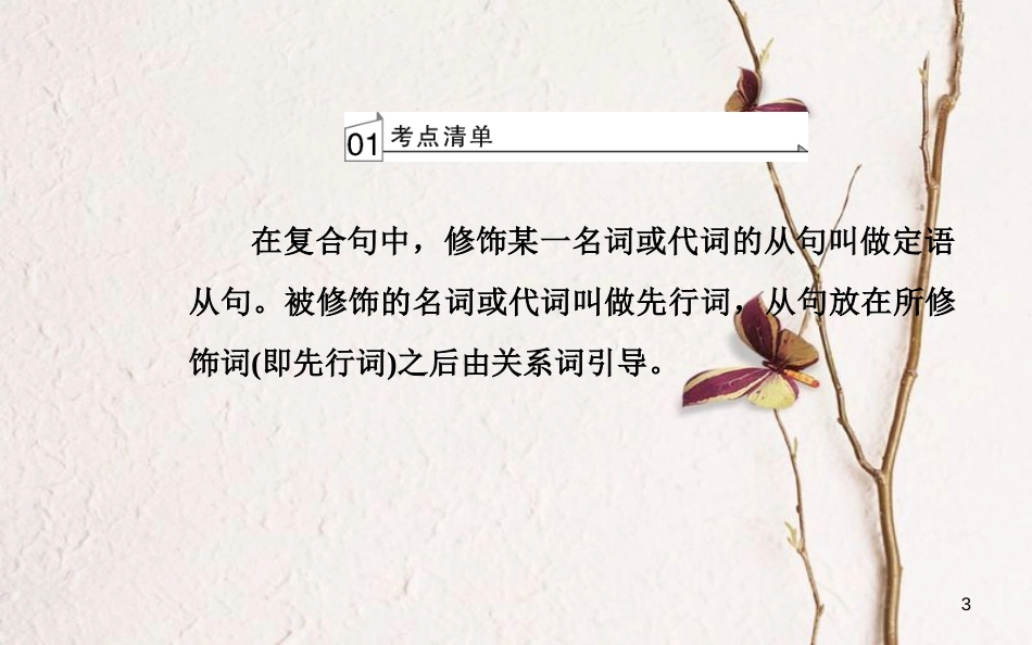 高考英语一轮复习 第二部分 基础语法突破 专题十定语从句学业水平测试课件[共38页]_第3页