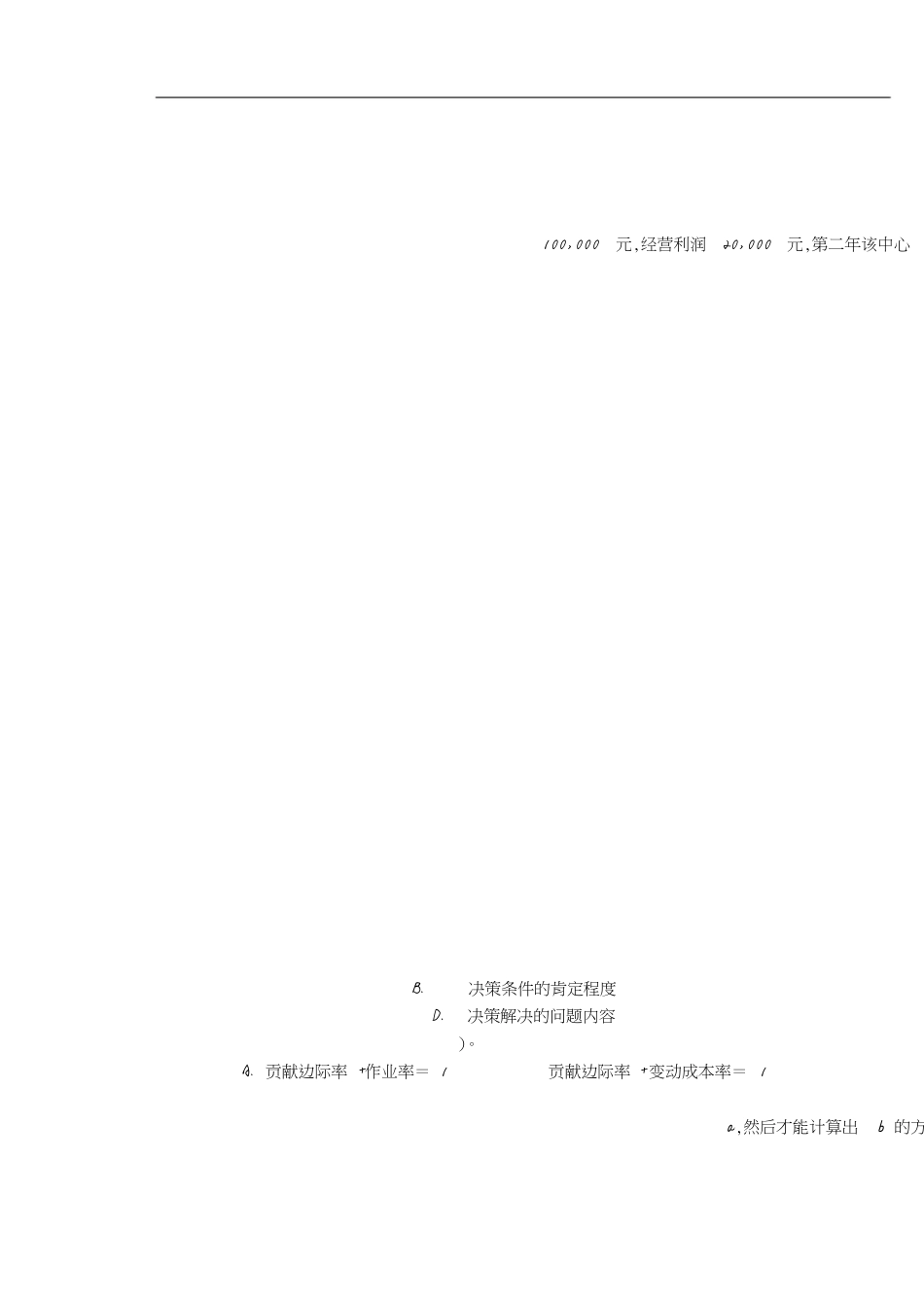 期末复习题及答案(管理会计)[共10页]_第2页