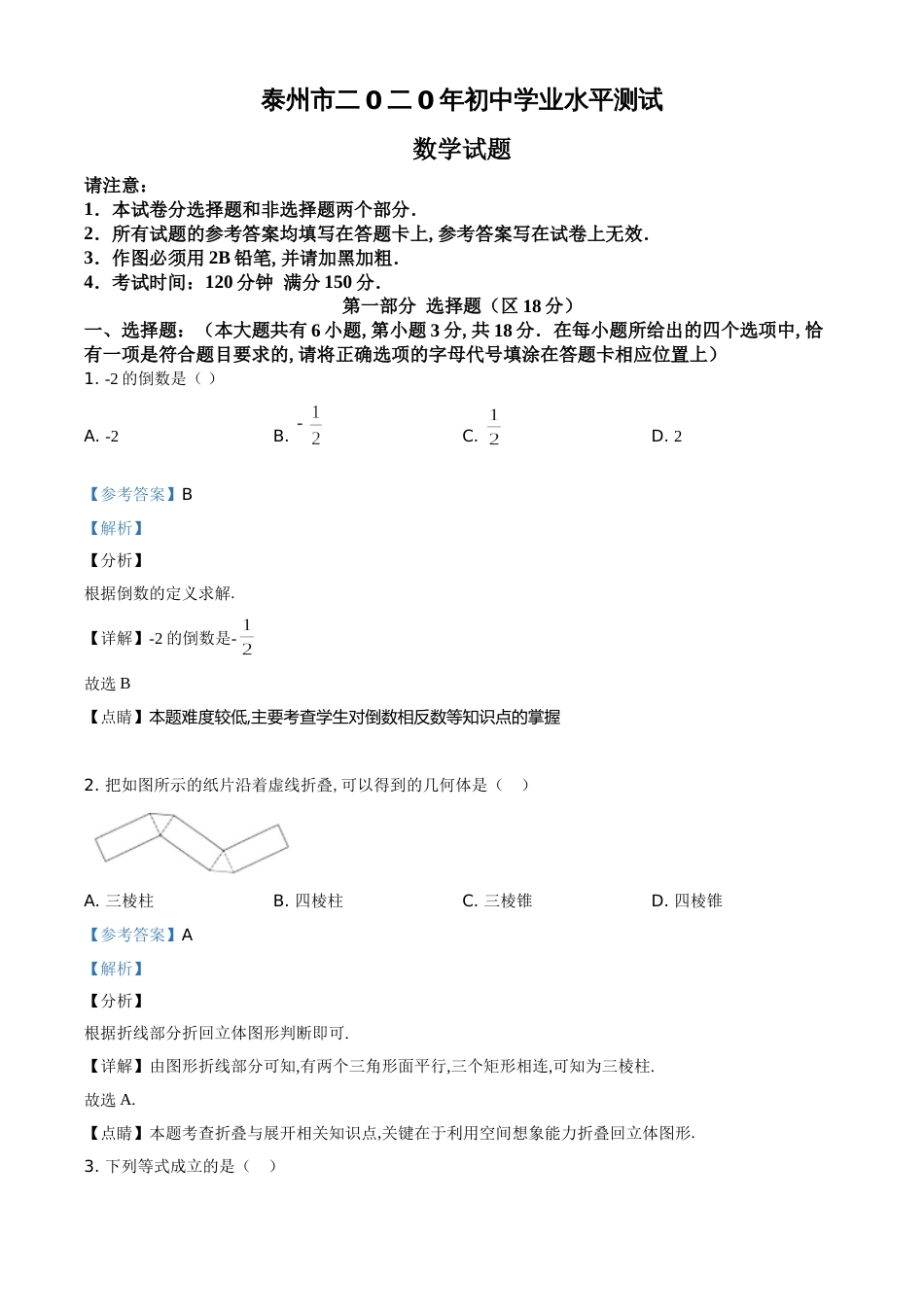 精品解析：江苏省泰州市2020年中考数学试题（解析版）_第1页