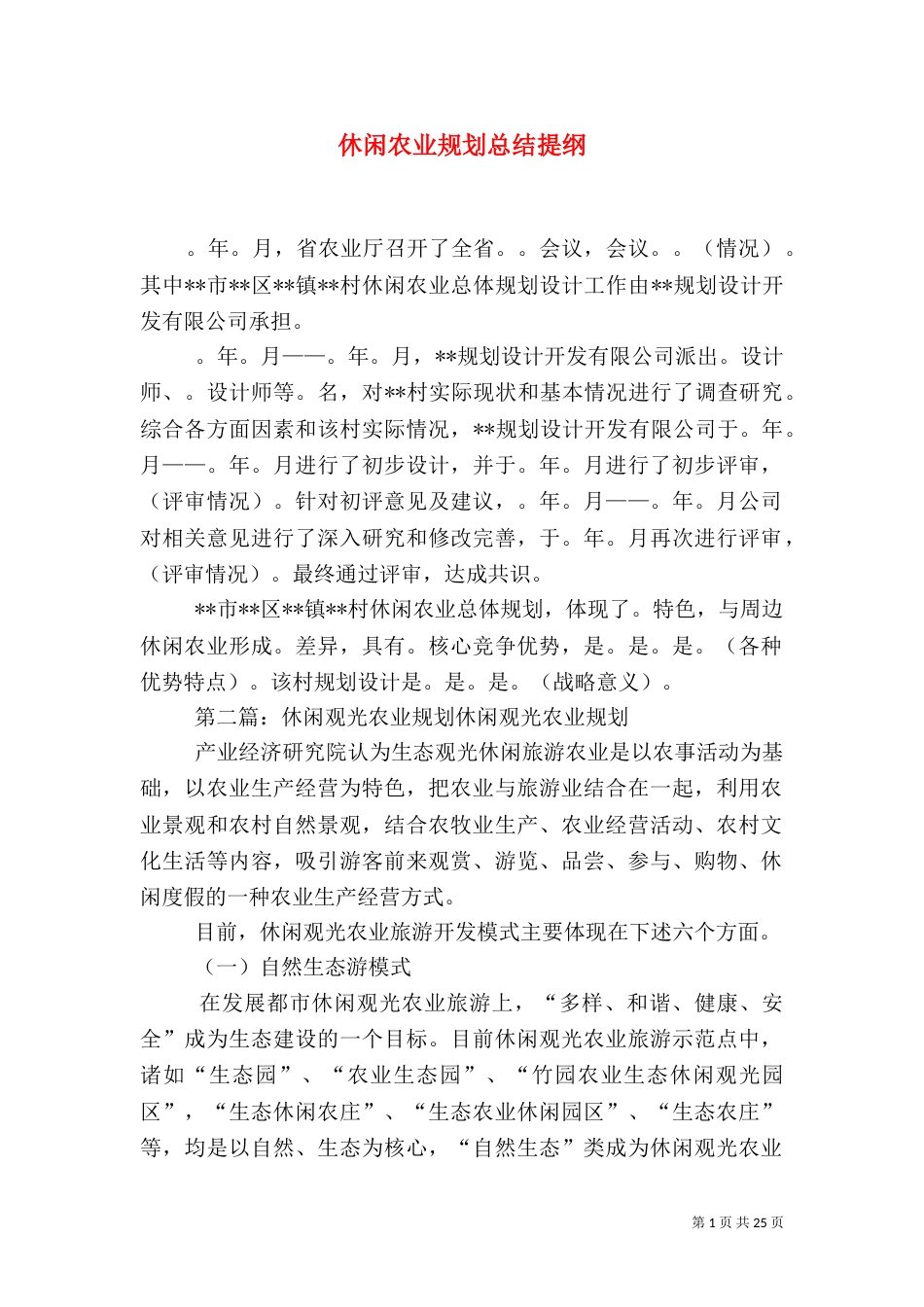 休闲农业规划总结提纲_第1页
