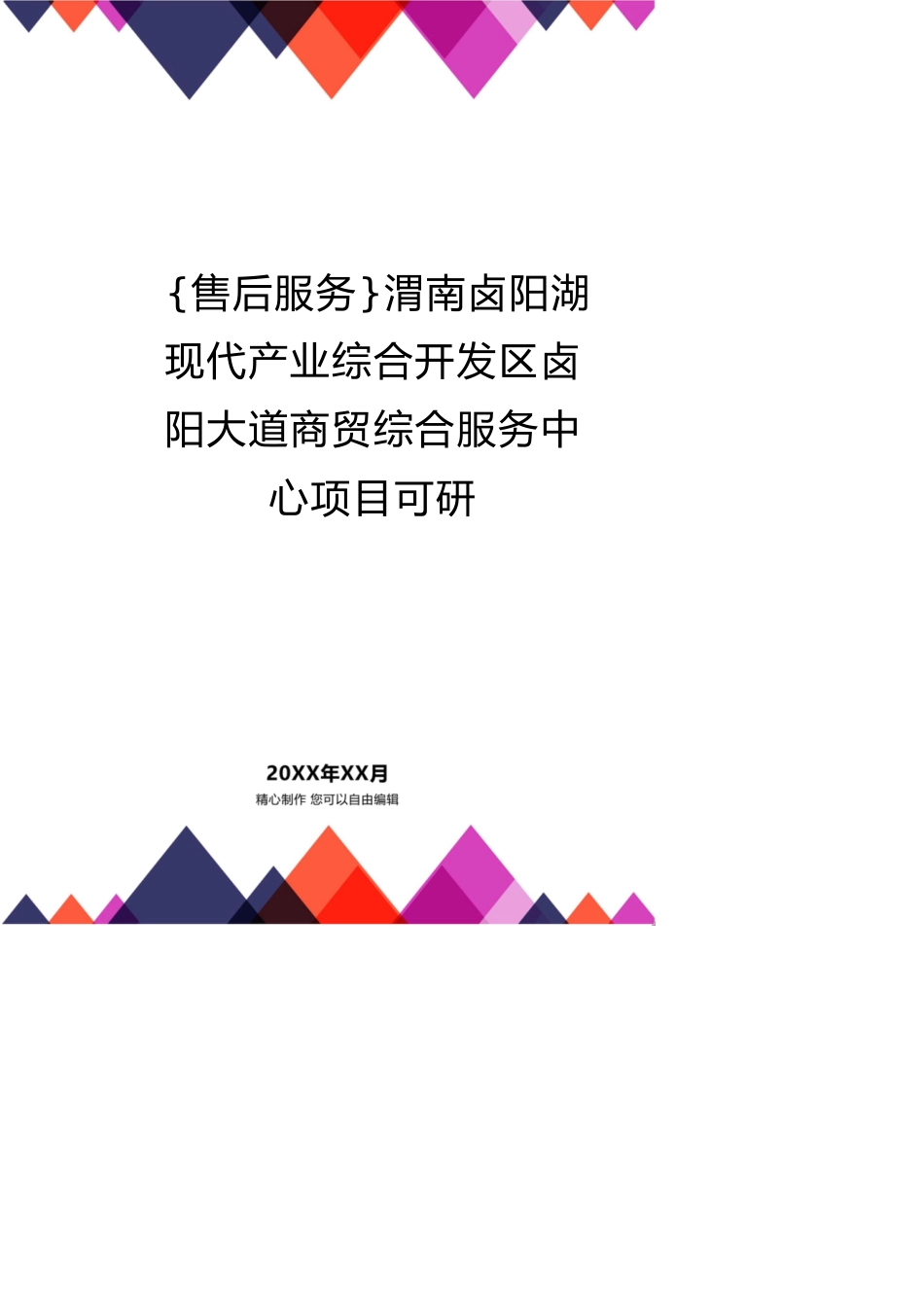 渭南卤阳湖现代产业综合开发区卤阳大道商贸综合服务中心项目可研[共23页]_第1页