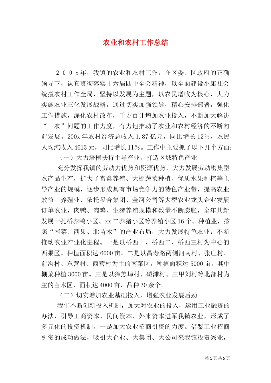 农业和农村工作总结（四）_第1页