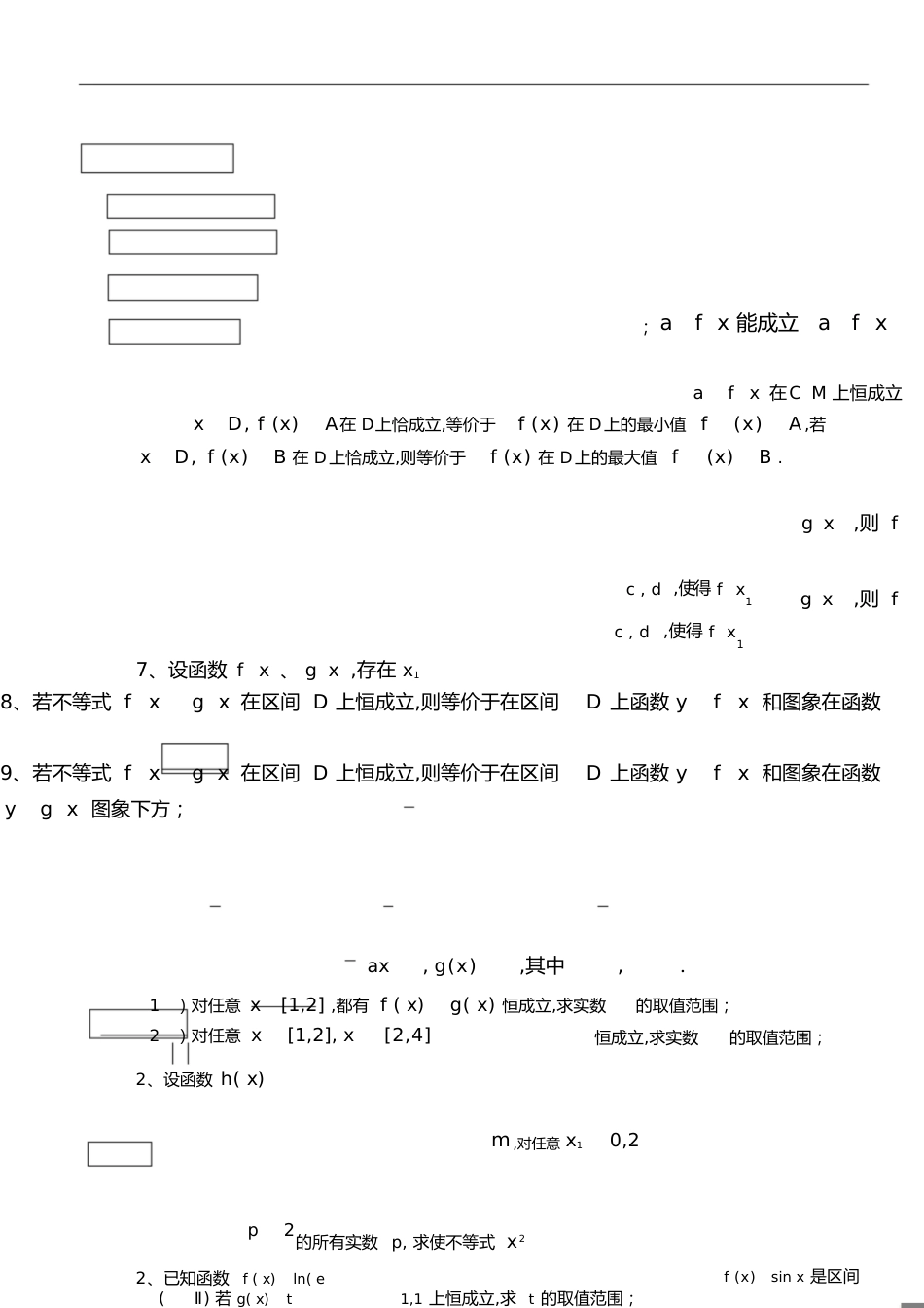 函数恒成立存在性问题1[共15页]_第1页