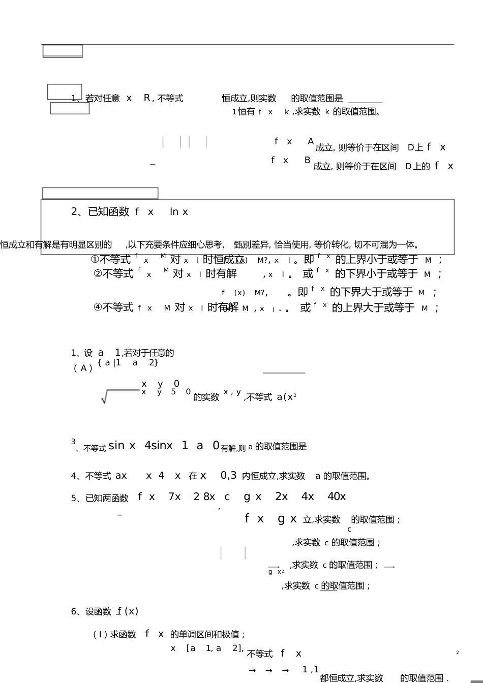 函数恒成立存在性问题1[共15页]_第2页