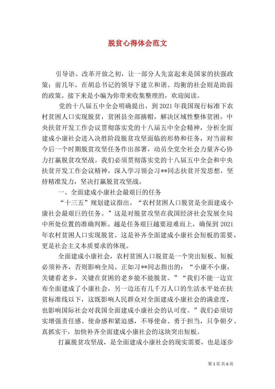 脱贫心得体会范文_第1页