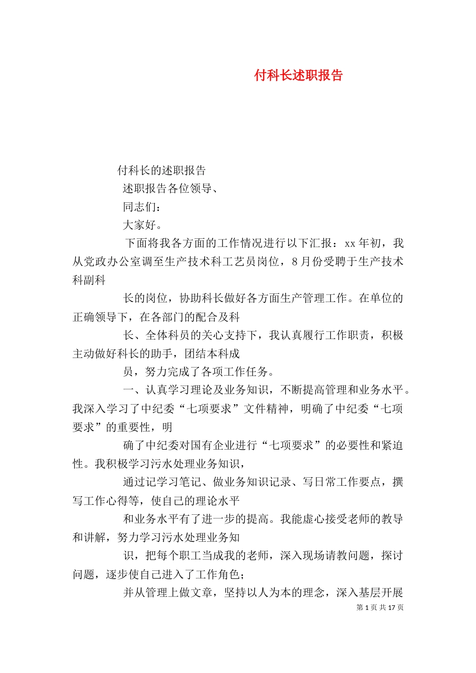 付科长述职报告（四）_第1页