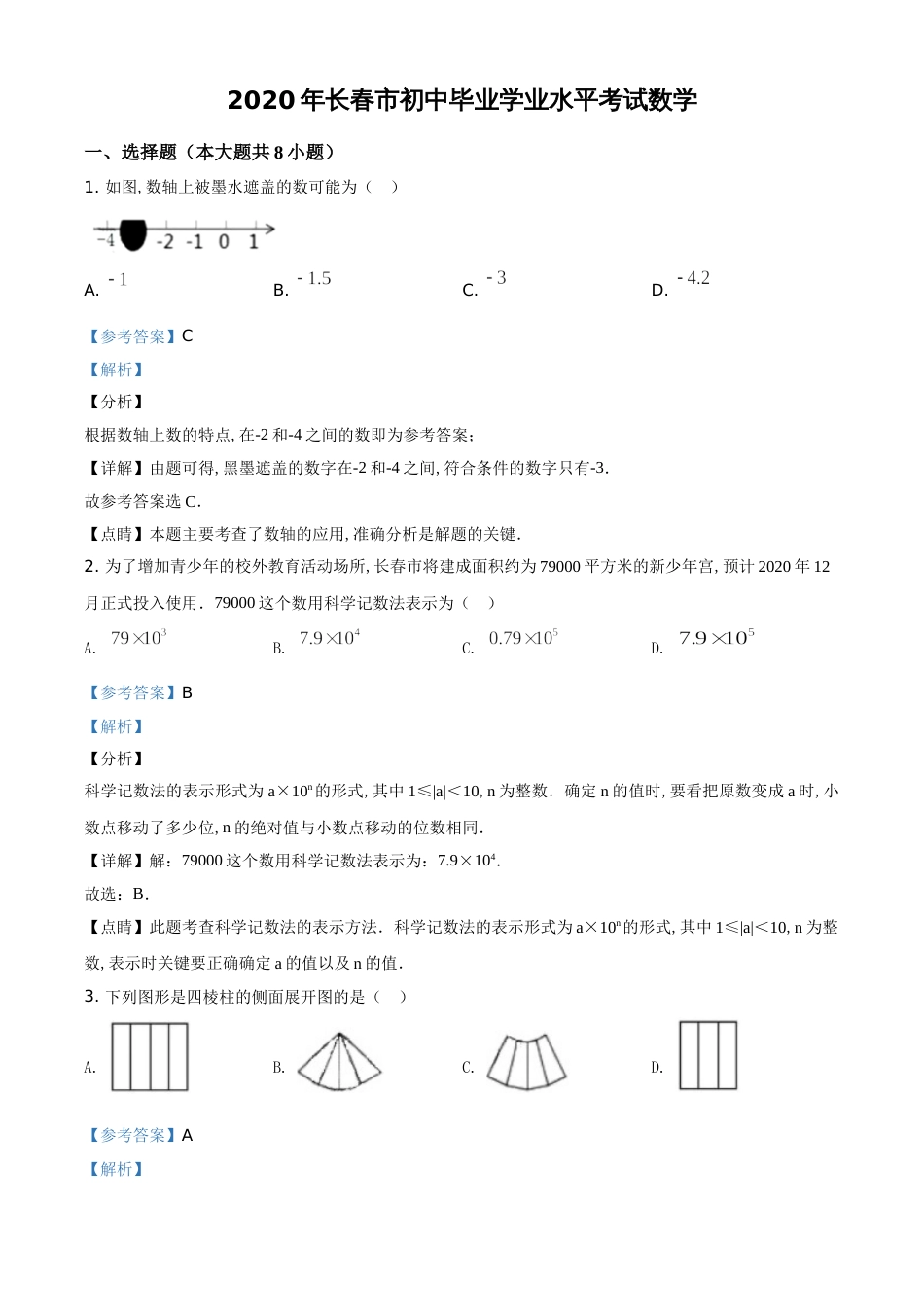 精品解析：吉林省长春市2020年中考数学试题（解析版）_第1页