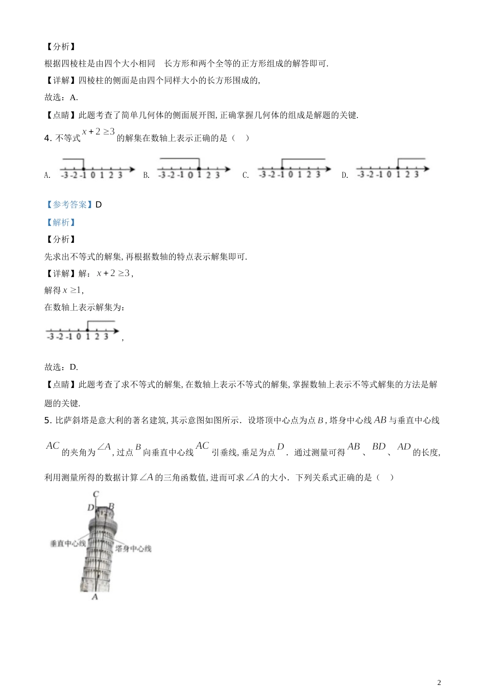 精品解析：吉林省长春市2020年中考数学试题（解析版）_第2页