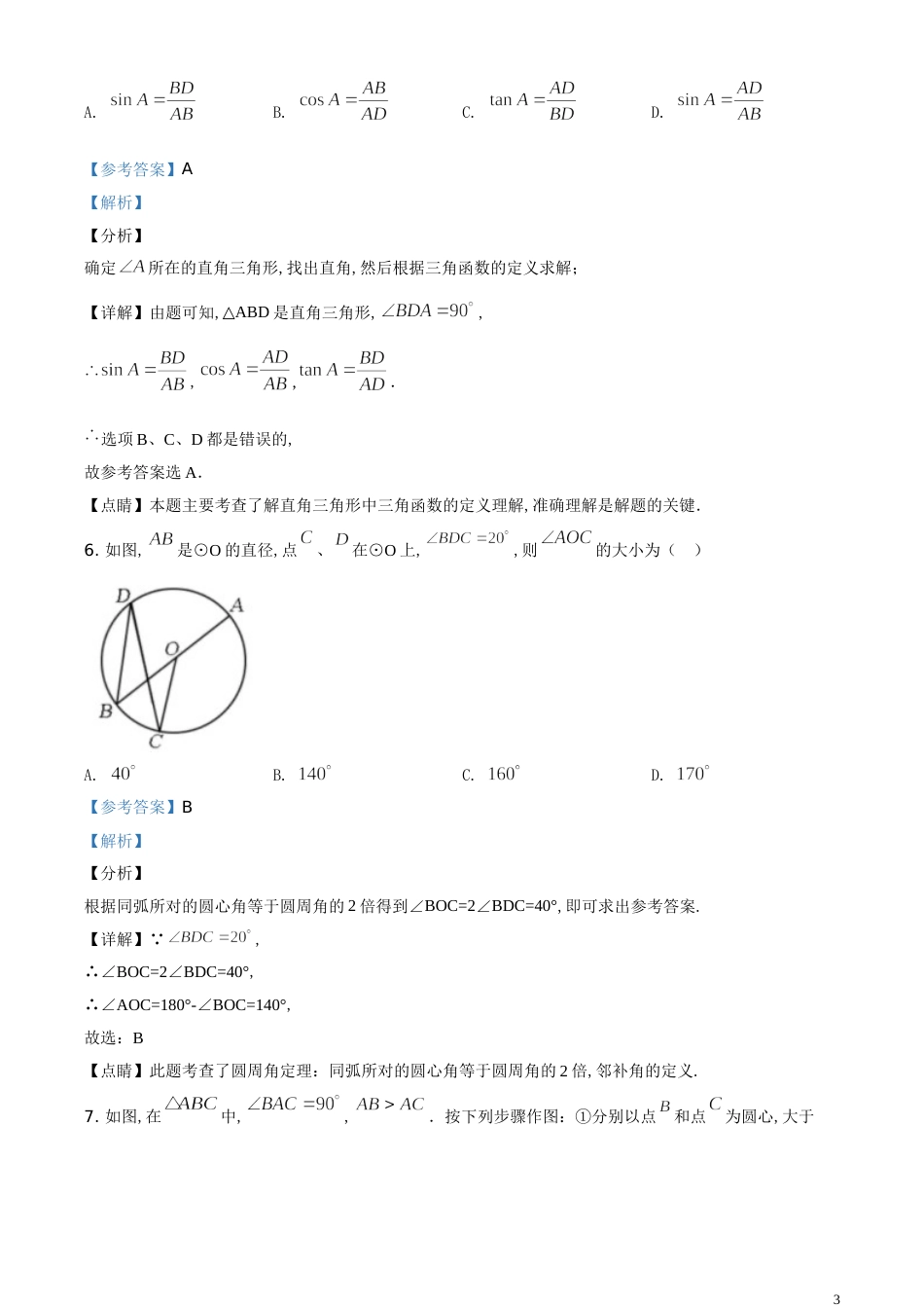 精品解析：吉林省长春市2020年中考数学试题（解析版）_第3页