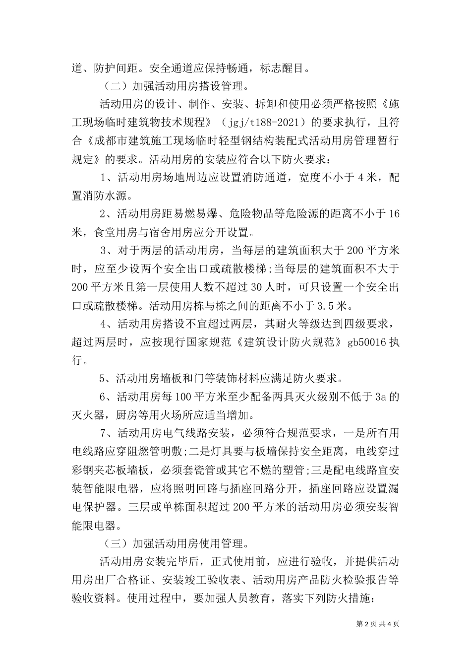 工地消防安全自查报告（一）_第2页