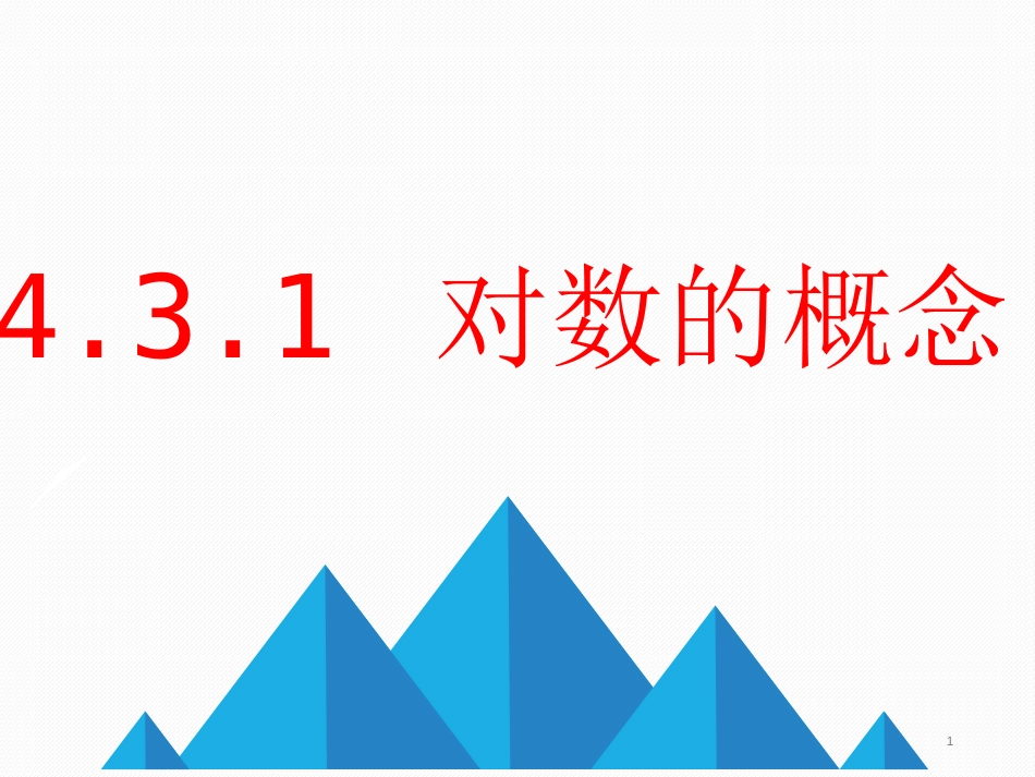 4.3.1 对数的概念-2020-2021学年高一数学新教材配套课件（人教A版必修第一册）_第1页