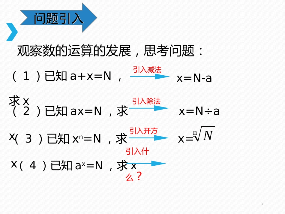 4.3.1 对数的概念-2020-2021学年高一数学新教材配套课件（人教A版必修第一册）_第3页