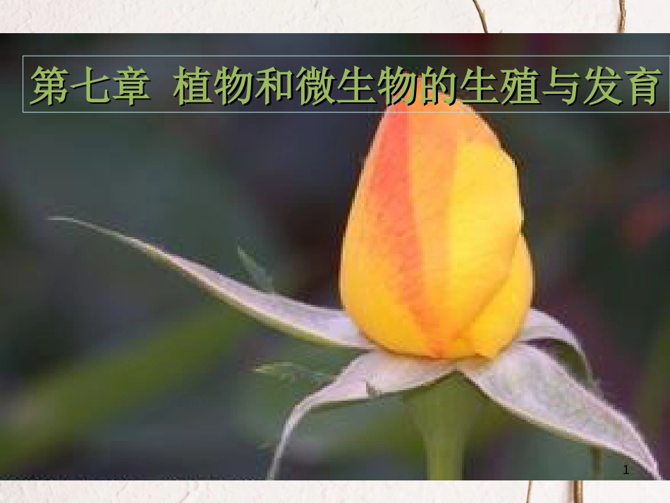 七年级科学下册 7.1《绿色开花植物的有性生殖与发育》课件 （新版）华东师大版[共32页]_第1页