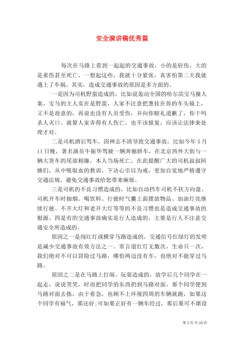 安全演讲稿优秀篇（二）_第1页
