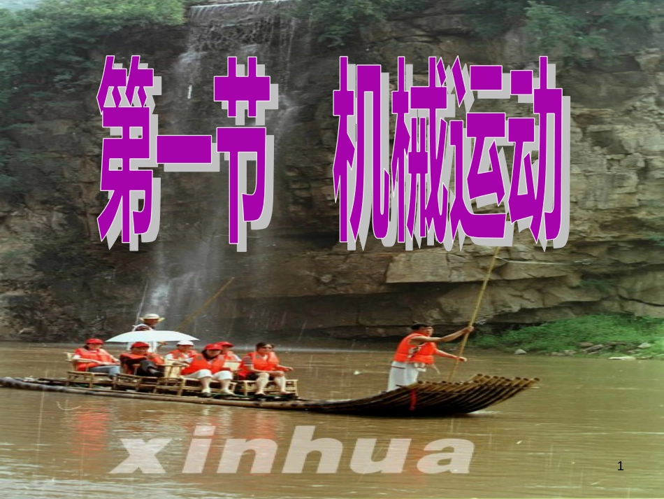 七年级科学下册 3.1《机械运动》课件1 浙教版[共24页]_第1页