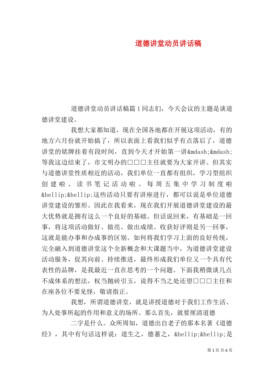 道德讲堂动员讲话稿_第1页