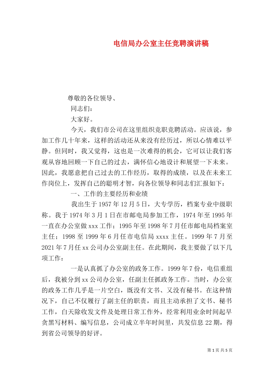 电信局办公室主任竞聘演讲稿_第1页