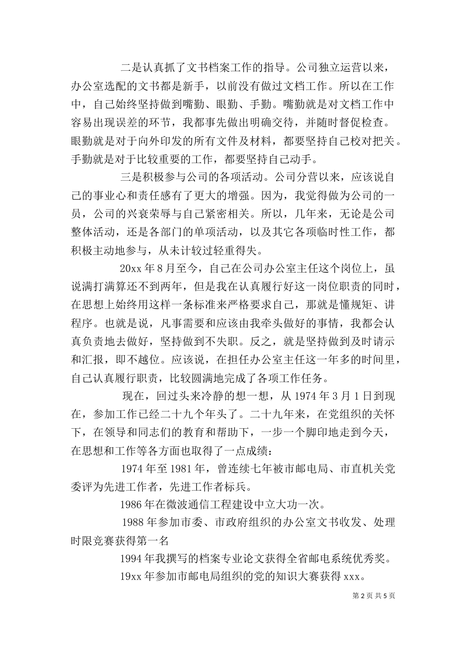 电信局办公室主任竞聘演讲稿_第2页