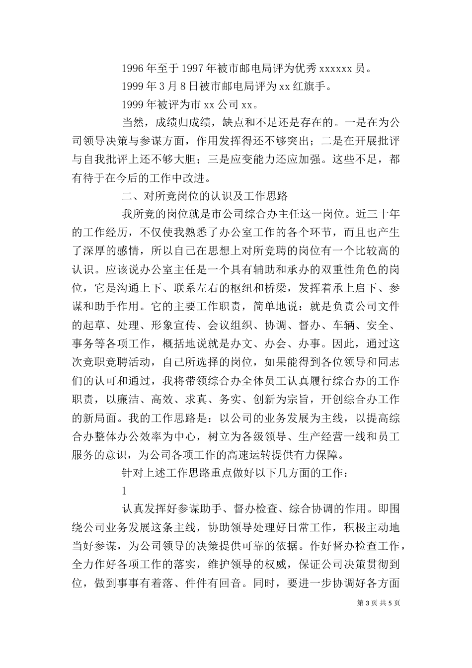 电信局办公室主任竞聘演讲稿_第3页