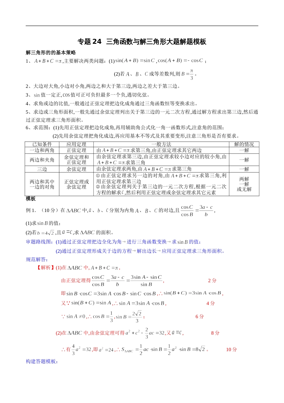 专题24 三角函数与解三角形大题解题模板（文）（解析版）_第1页