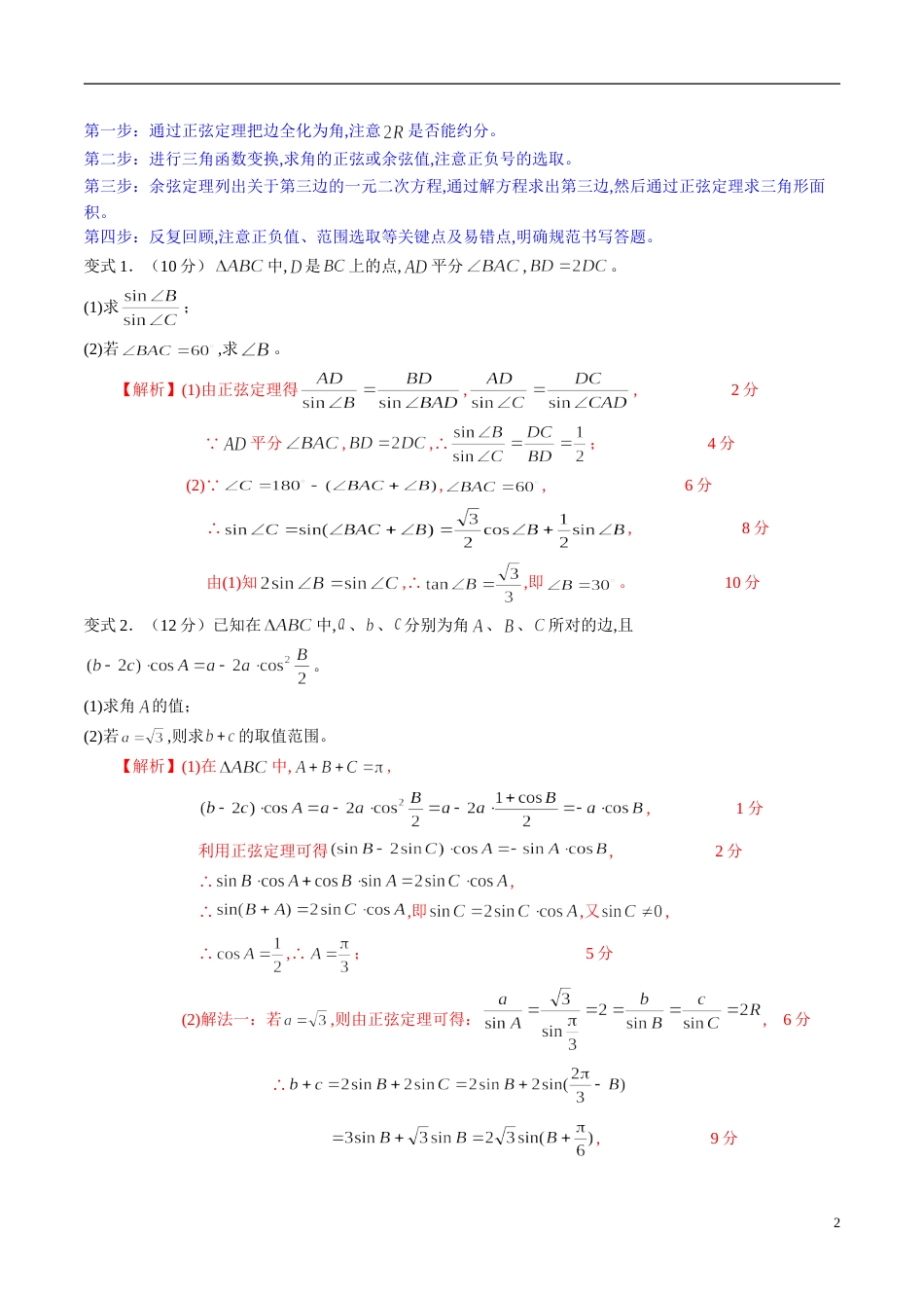 专题24 三角函数与解三角形大题解题模板（文）（解析版）_第2页