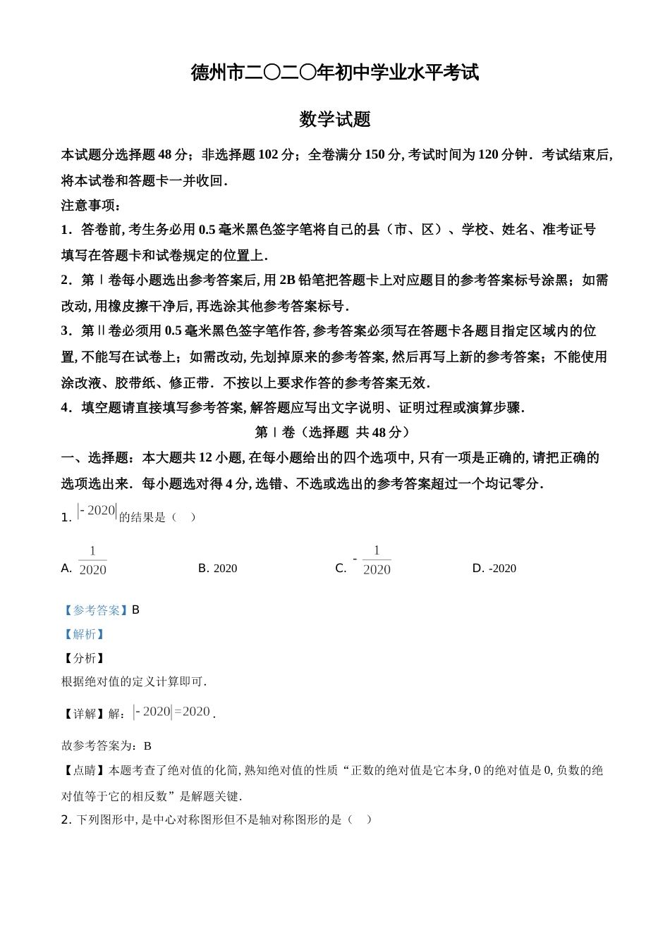 精品解析：山东省德州市2020年数学中考试题（解析版）_第1页