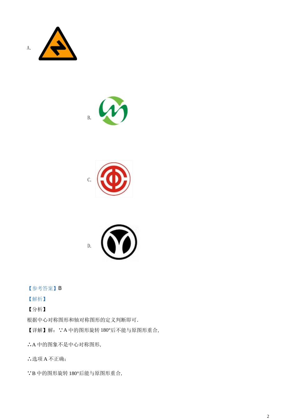 精品解析：山东省德州市2020年数学中考试题（解析版）_第2页