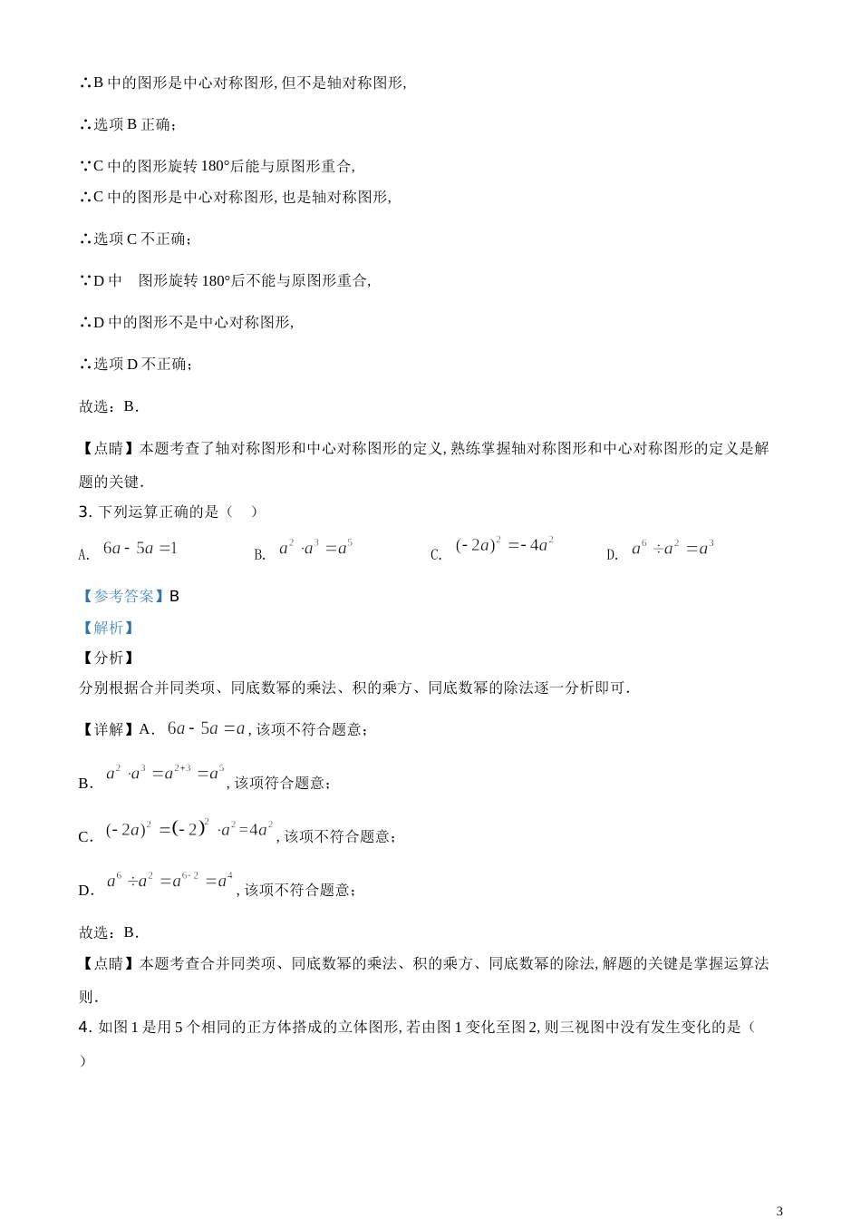 精品解析：山东省德州市2020年数学中考试题（解析版）_第3页