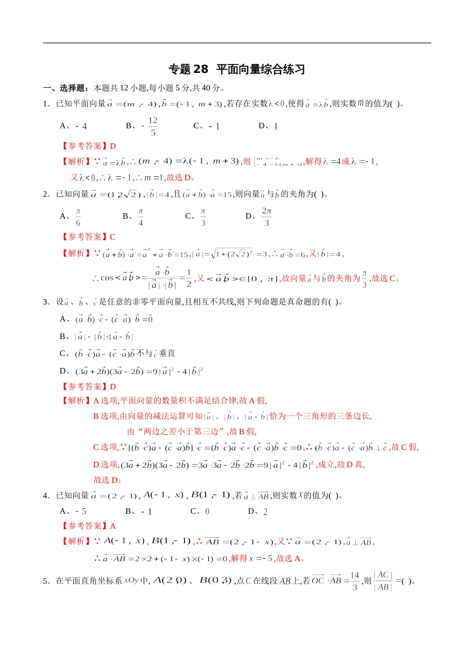 专题28 平面向量综合练习（文）（解析版）_第1页