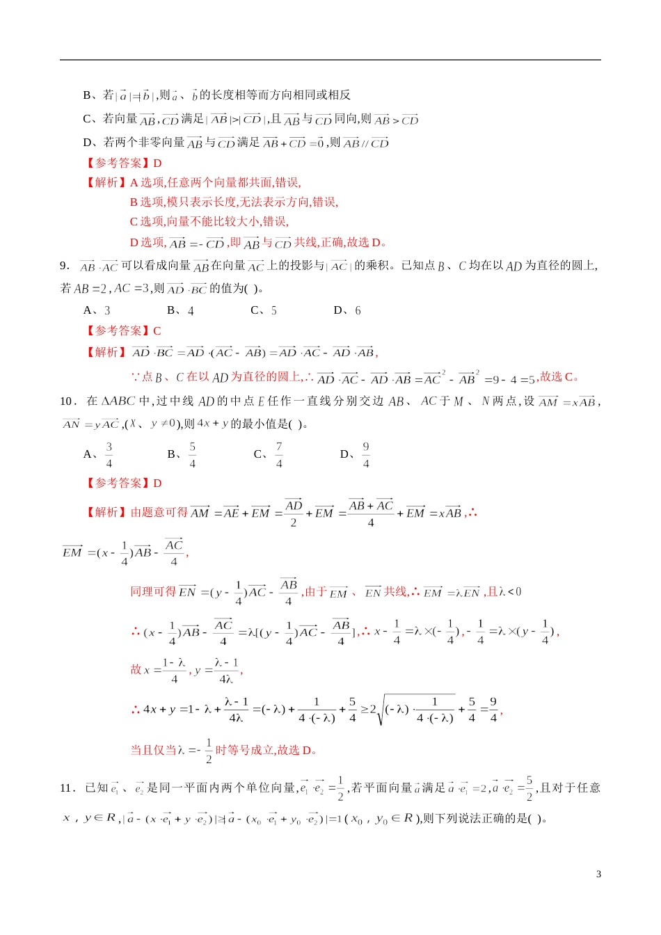 专题28 平面向量综合练习（文）（解析版）_第3页