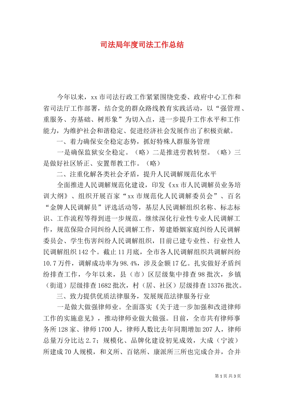 司法局年度司法工作总结（二）_第1页