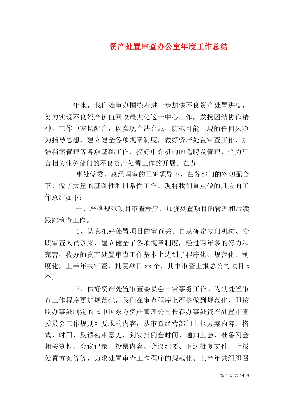 资产处置审查办公室年度工作总结_第1页