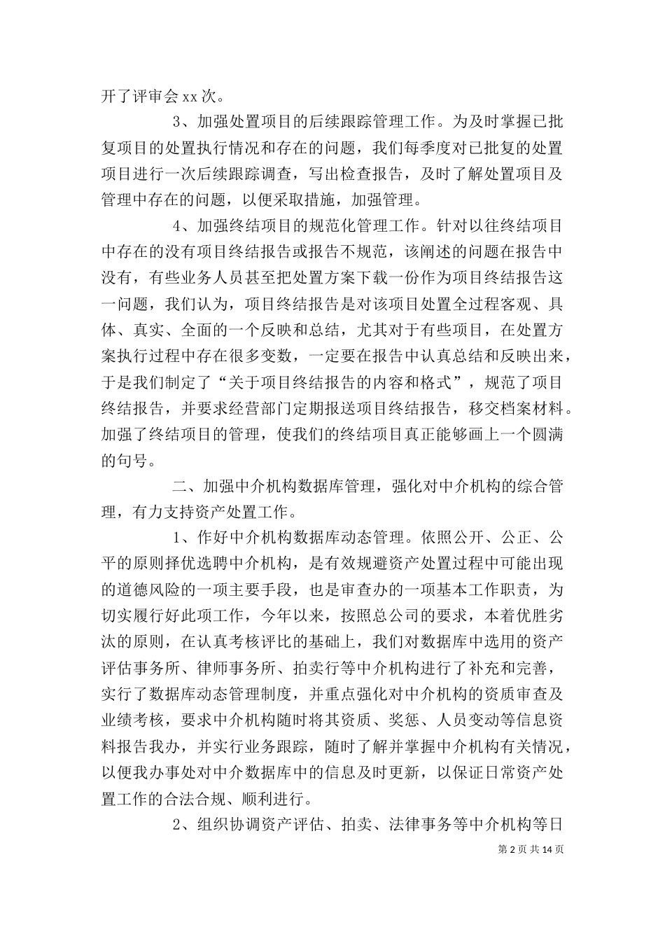 资产处置审查办公室年度工作总结_第2页