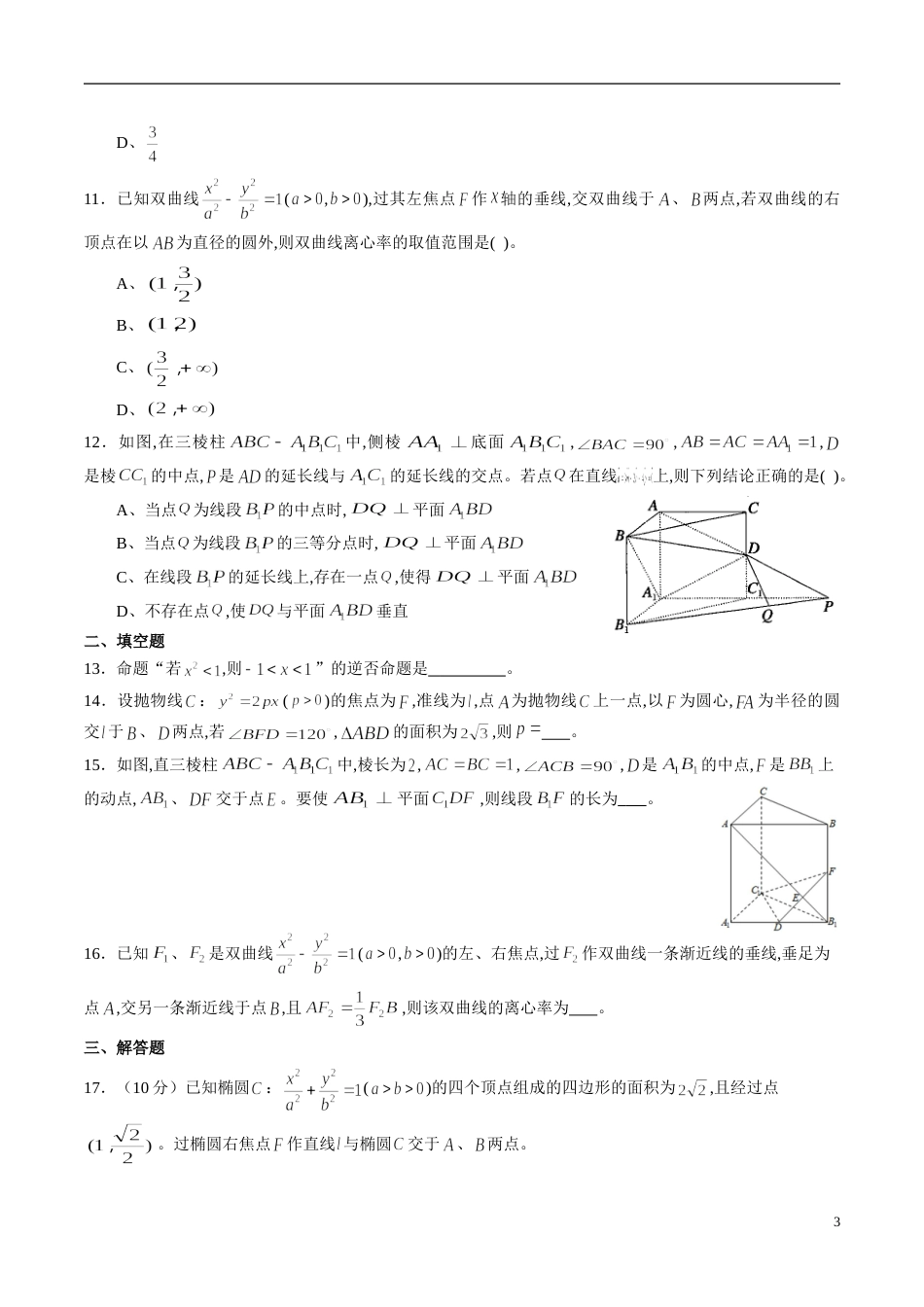 专题12 高中数学选修2-1综合练习（原卷版）_第3页