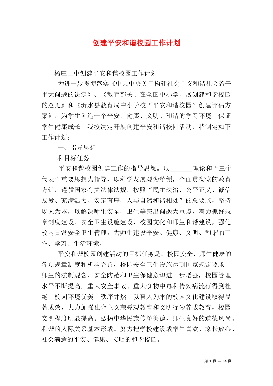 创建平安和谐校园工作计划（一）_第1页