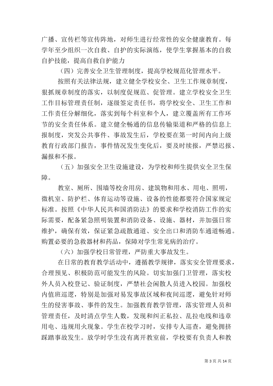 创建平安和谐校园工作计划（一）_第3页