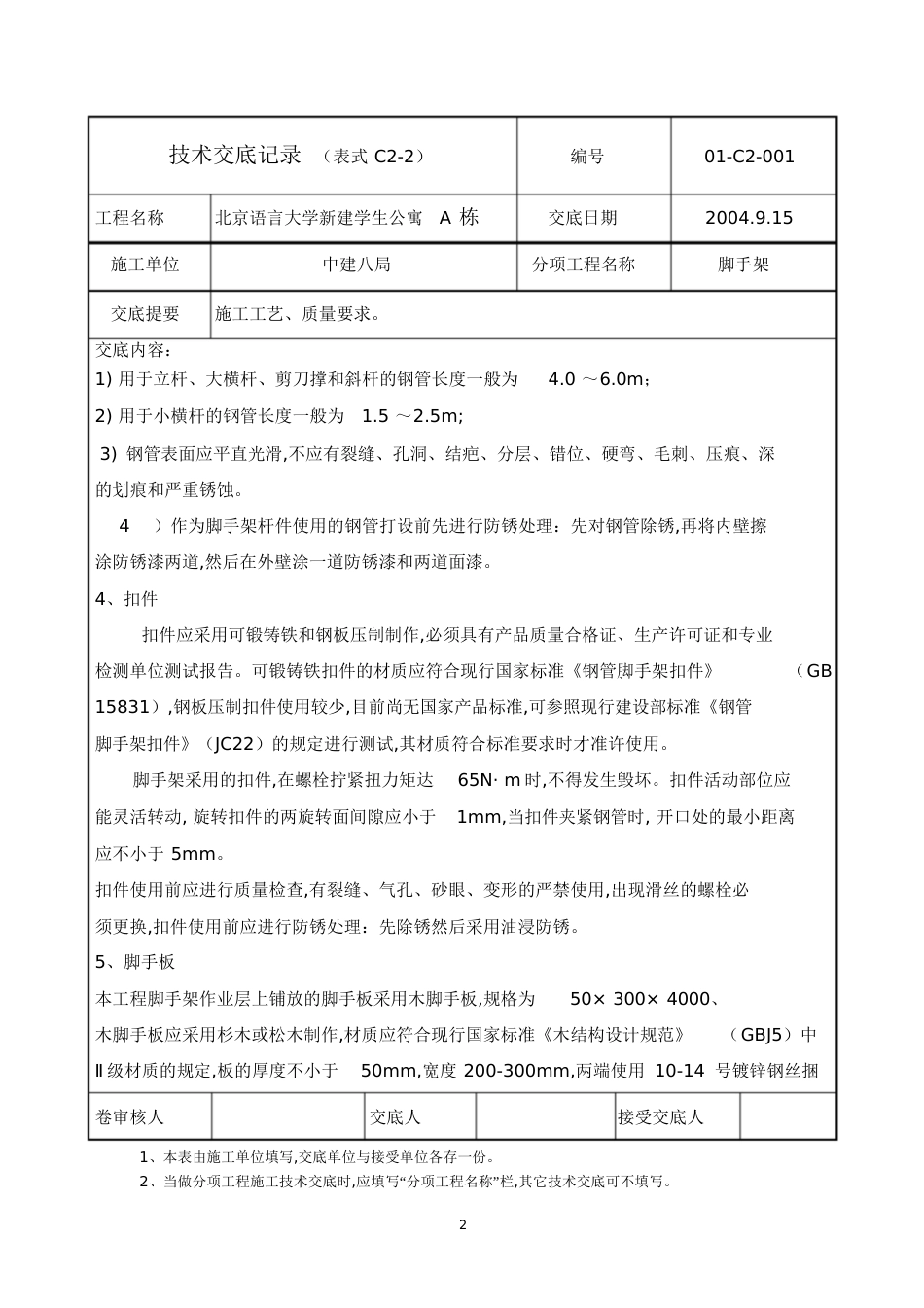 地上脚手架交底[共21页]_第2页