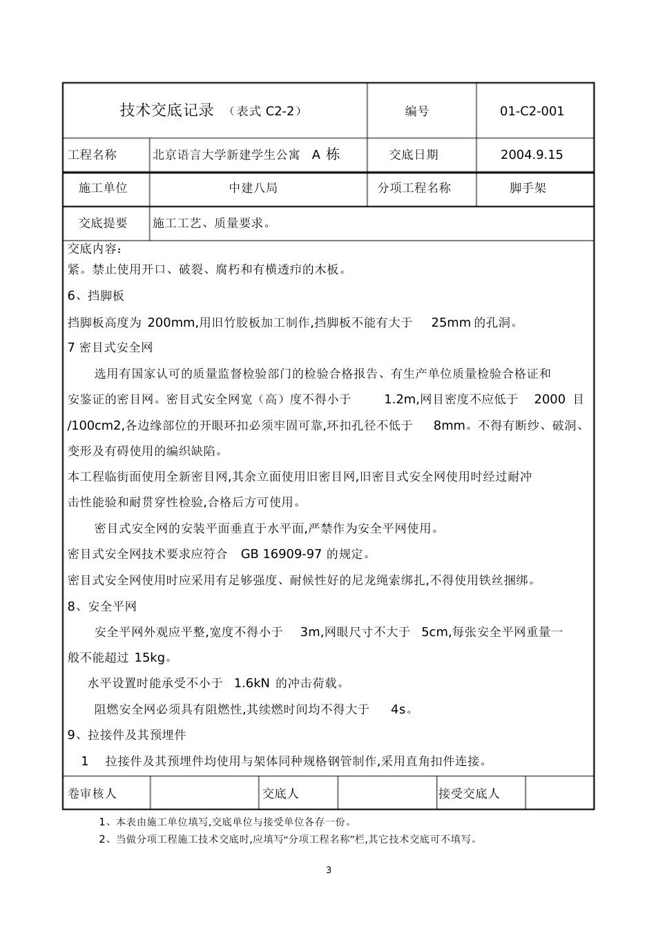 地上脚手架交底[共21页]_第3页