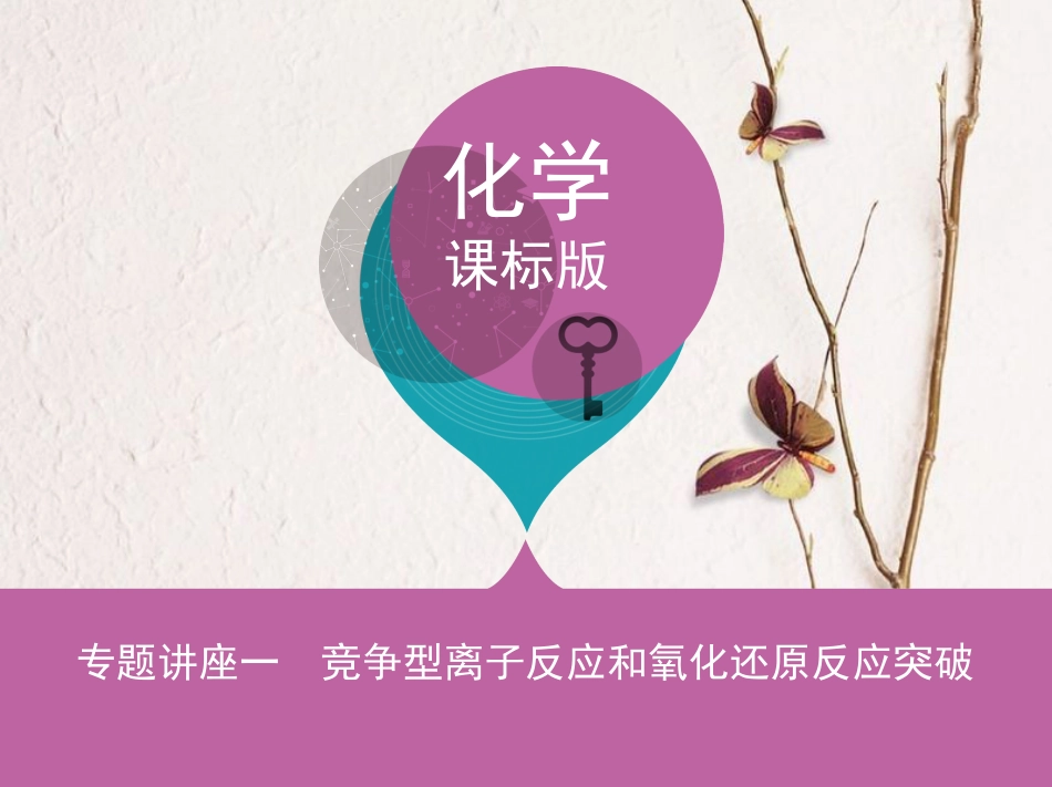 （新课标）高考化学大一轮复习 专题讲座一 竞争型离子反应和氧化还原反应突破课件[共21页]_第1页