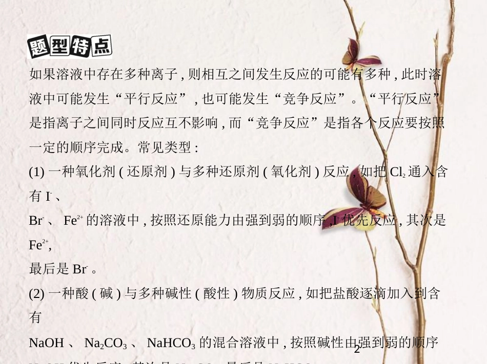 （新课标）高考化学大一轮复习 专题讲座一 竞争型离子反应和氧化还原反应突破课件[共21页]_第2页