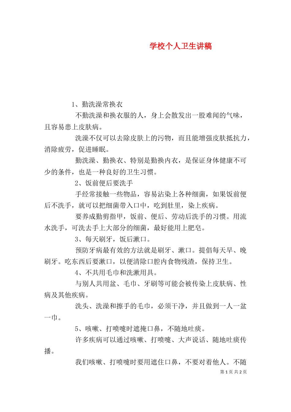 学校个人卫生讲稿_第1页
