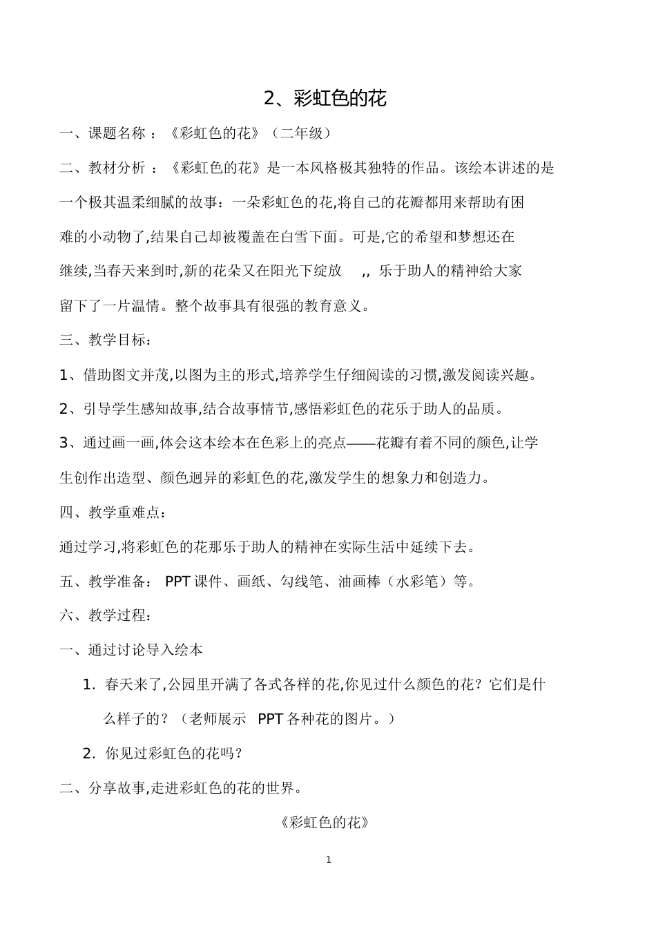 《彩虹色的花》经典教案[共8页]_第1页