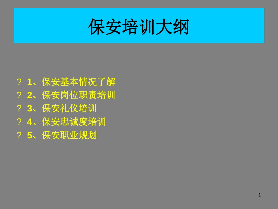 保安培训大纲ppt课件[共38页]_第1页