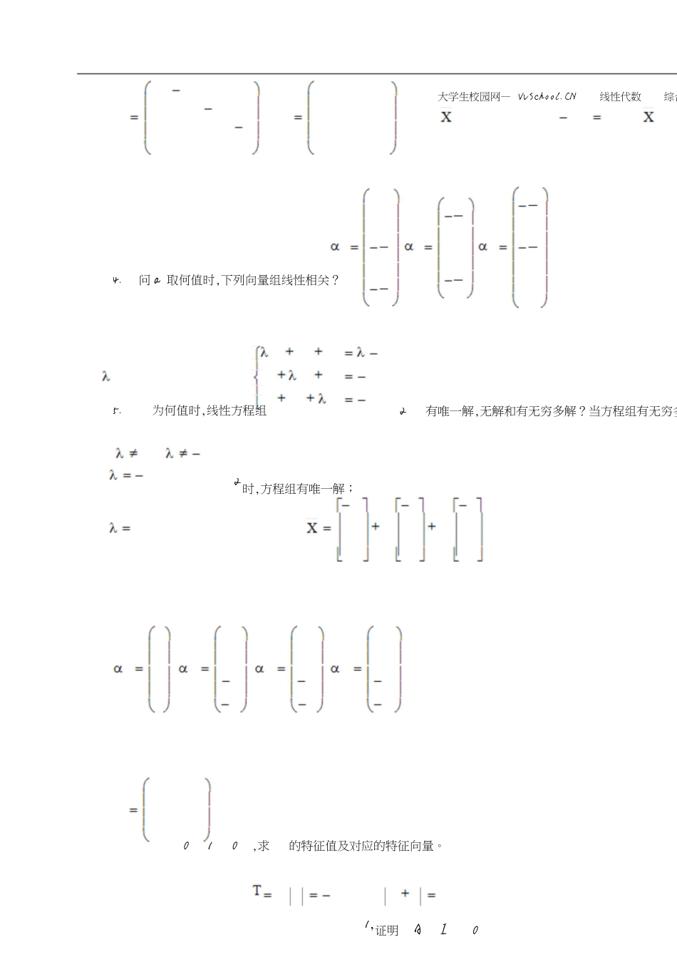 线性代数期末考试试卷+答案合集-大一期末线性代数试卷[共17页]_第3页