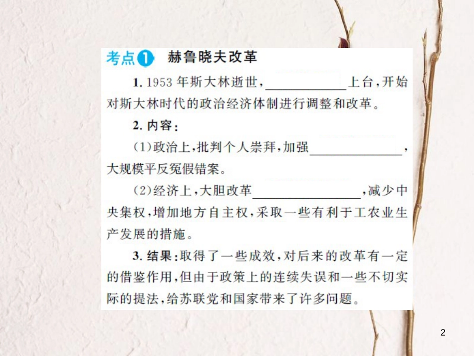 中考历史 基础知识夯实 模块六 世界现代史 第三单元 社会主义国家的改革与演变讲义课件 岳麓版[共15页]_第2页