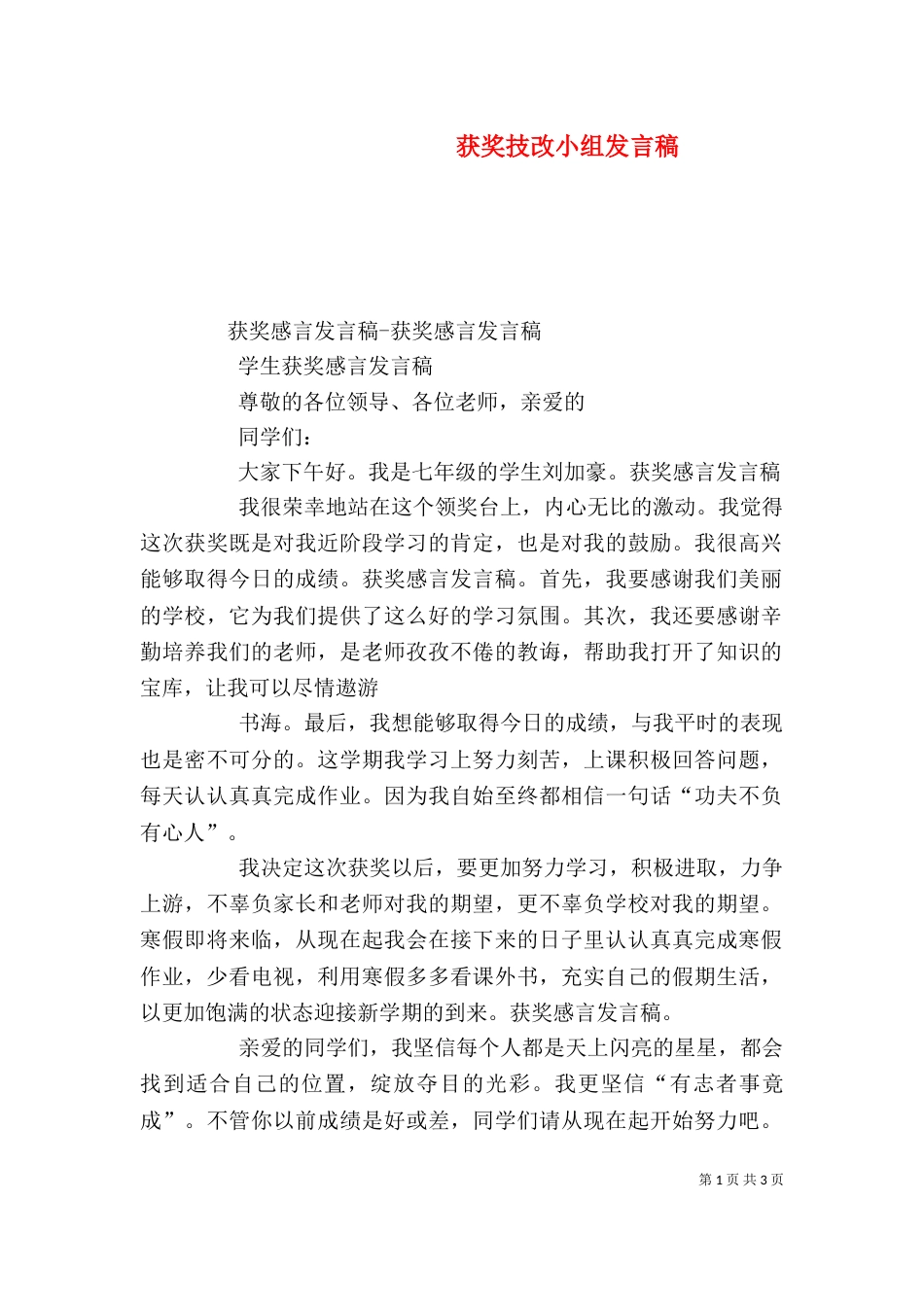 获奖技改小组发言稿（二）_第1页