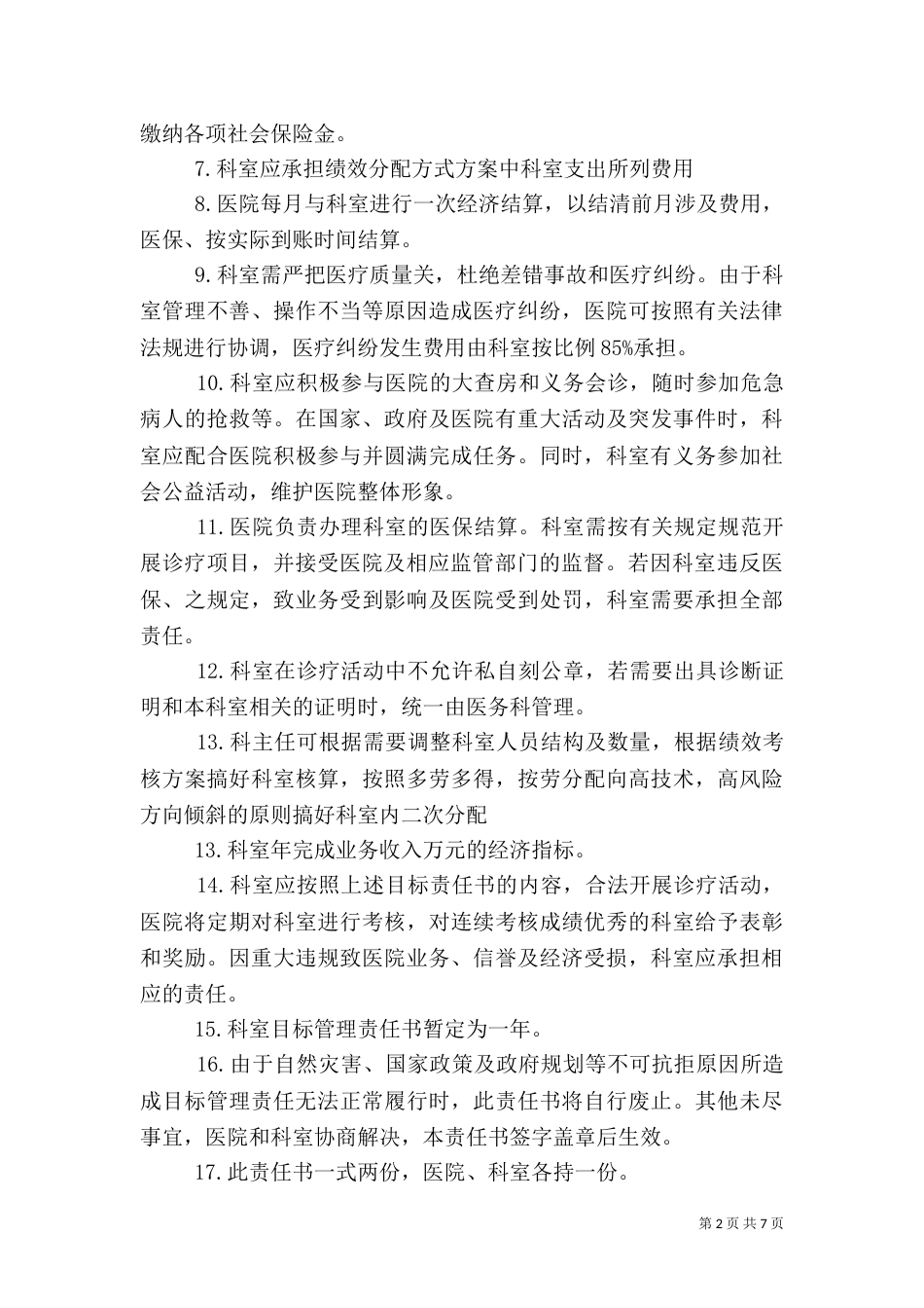 医院科室责任书5篇（二）_第2页