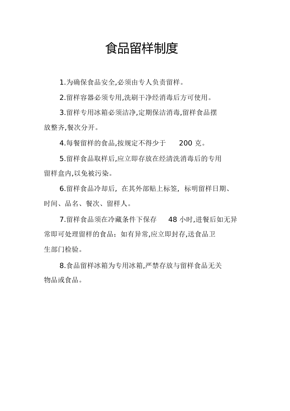 食品留样制度[共44页]_第1页