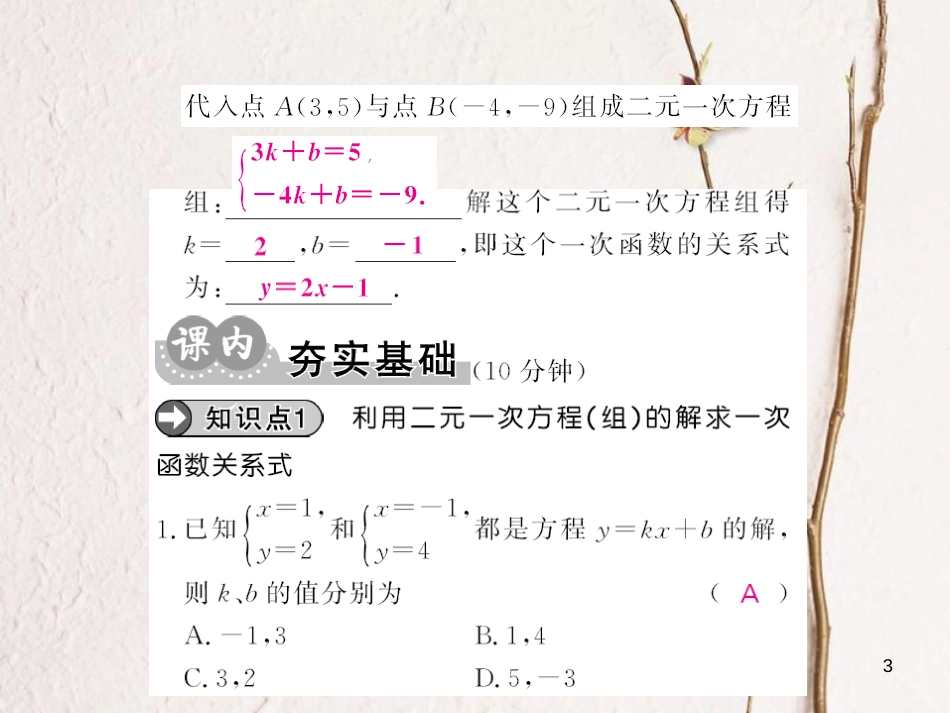 八年级数学上册 5.7 用二元一次方程组 确定一次函数表达式课件 （新版）北师大版[共7页]_第3页