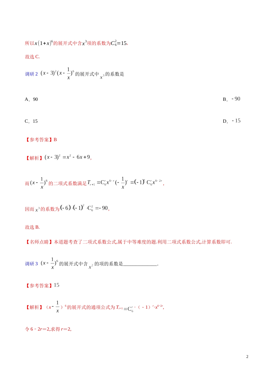 解密28 二项式定理-备战2020年高考数学(理)之高频考点解密（解析版）_第2页